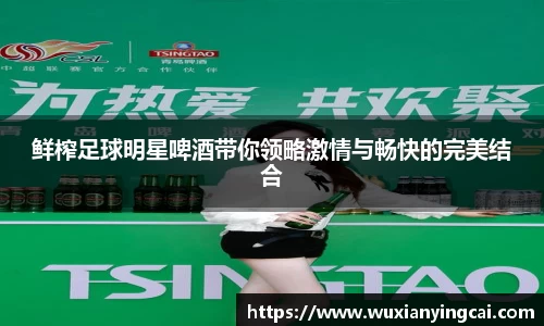 鲜榨足球明星啤酒带你领略激情与畅快的完美结合