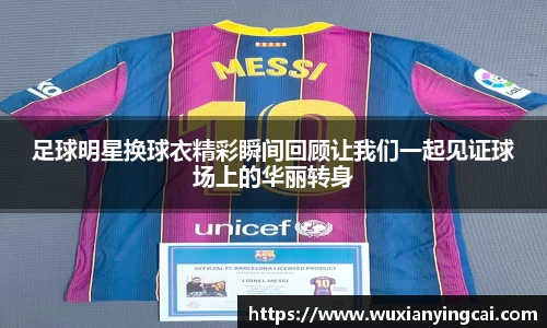 足球明星换球衣精彩瞬间回顾让我们一起见证球场上的华丽转身