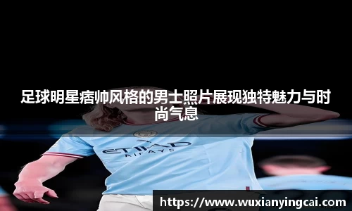 足球明星痞帅风格的男士照片展现独特魅力与时尚气息