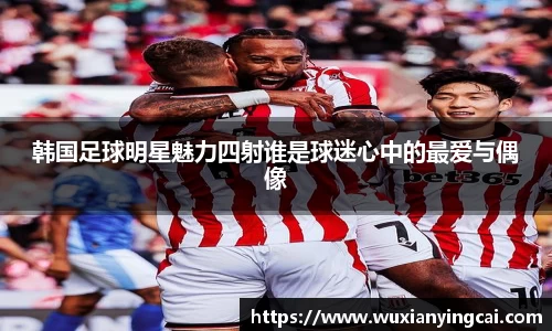 韩国足球明星魅力四射谁是球迷心中的最爱与偶像