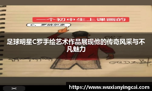 足球明星C罗手绘艺术作品展现他的传奇风采与不凡魅力