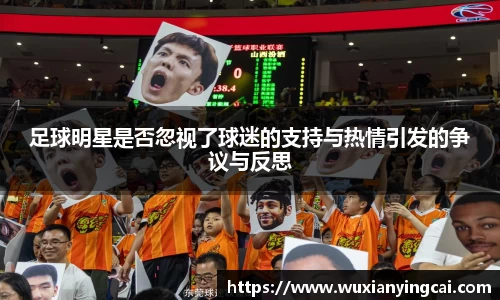 足球明星是否忽视了球迷的支持与热情引发的争议与反思