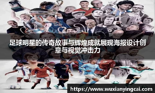 足球明星的传奇故事与辉煌成就展现海报设计创意与视觉冲击力