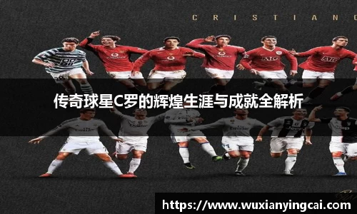 传奇球星C罗的辉煌生涯与成就全解析
