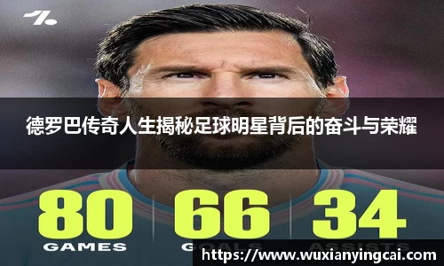 德罗巴传奇人生揭秘足球明星背后的奋斗与荣耀