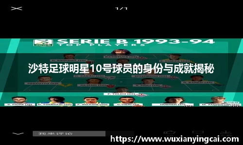 沙特足球明星10号球员的身份与成就揭秘