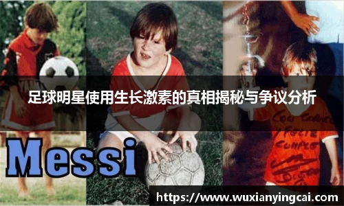 足球明星使用生长激素的真相揭秘与争议分析
